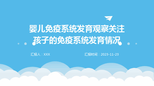 婴儿免疫系统发育观察关注孩子的免疫系统发育情况