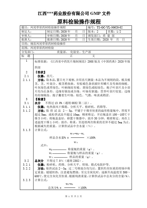 GC-YL-30620凤尾草检验操作规程