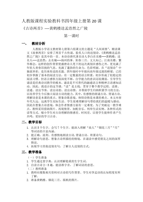 人教版小学语文四年级上册《第六组：20古诗两首：黄鹤楼送孟浩然之广陵》公开课获奖教案_0