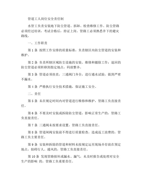 管路工岗位安全责任制
