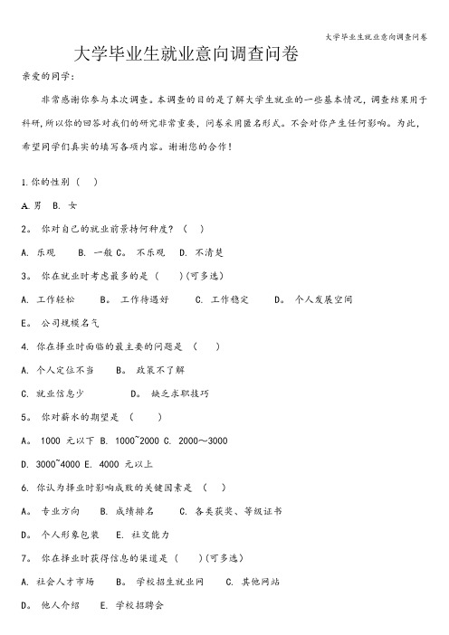 大学毕业生就业意向调查问卷