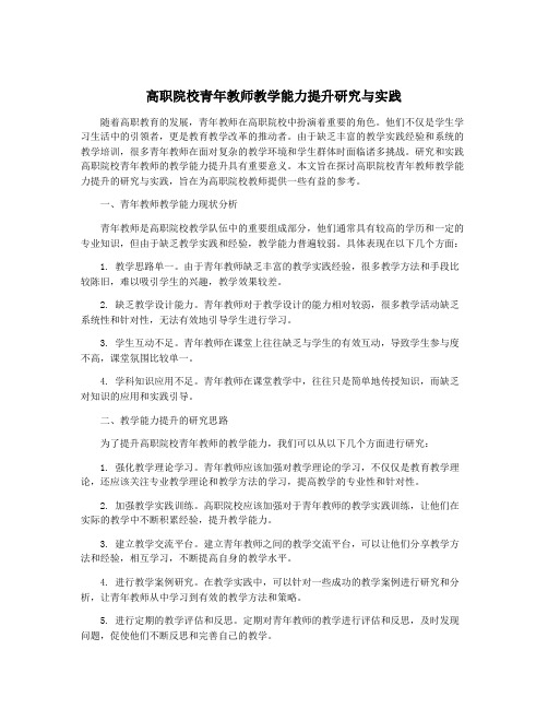 高职院校青年教师教学能力提升研究与实践