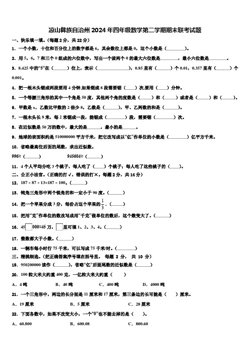 凉山彝族自治州2024年四年级数学第二学期期末联考试题含解析