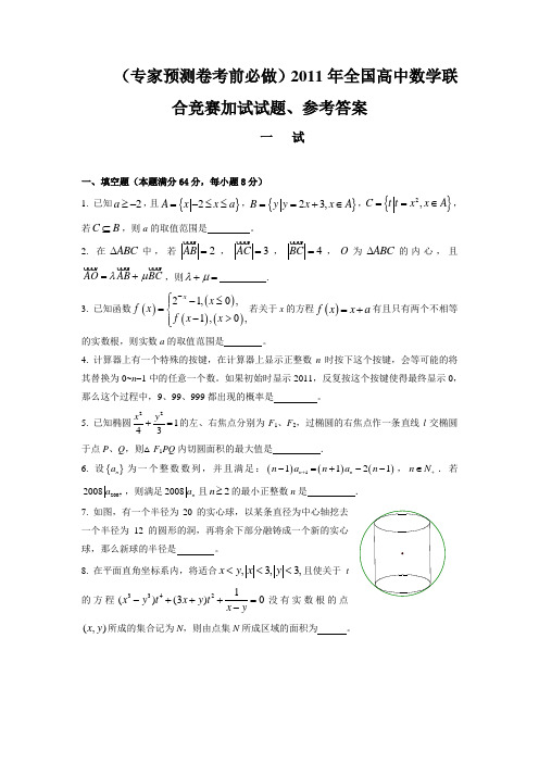 专家预测卷考前必做)2011年全国高中数学联合竞赛加试试题、参考答案(1)