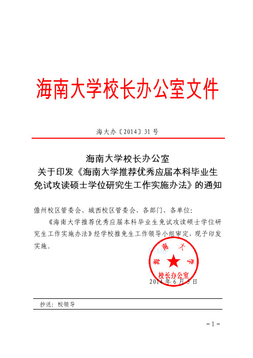 海南大学推荐优秀应届本科毕业生免试攻读硕士学位研究生工作的实施办法》