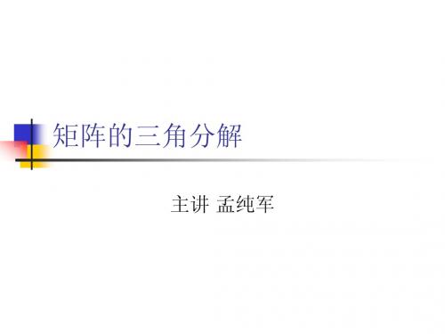矩阵的三角分解