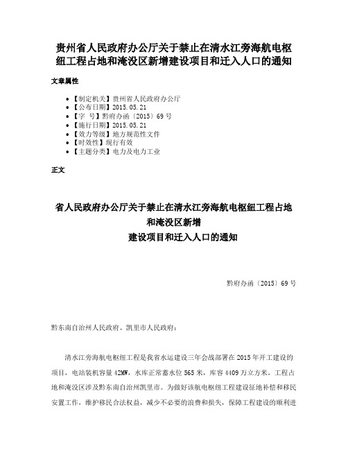 贵州省人民政府办公厅关于禁止在清水江旁海航电枢纽工程占地和淹没区新增建设项目和迁入人口的通知