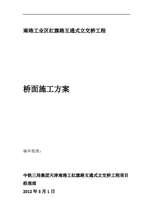 红旗路立交桥桥面防水层铺装施工方案.doc