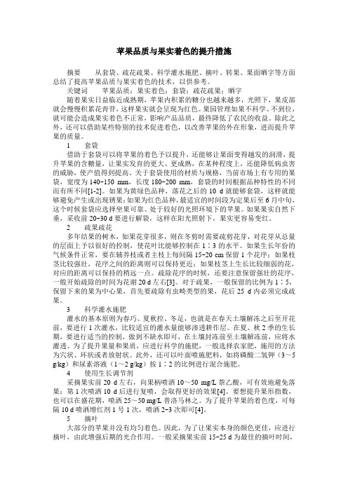 苹果品质与果实着色的提升措施