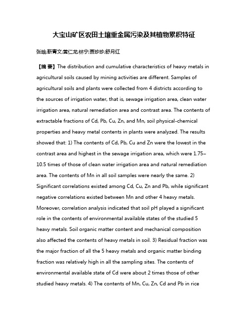 大宝山矿区农田土壤重金属污染及其植物累积特征