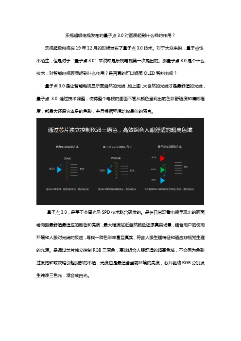 乐视超级电视发布的量子点3.0对画质起到什么样的作用？