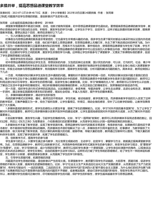 多措并举,提高思想品德课堂教学效率