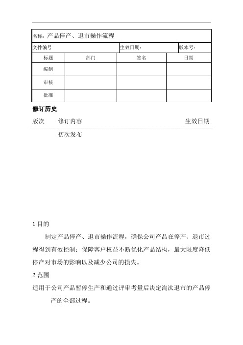 产品停产、退市操作流程