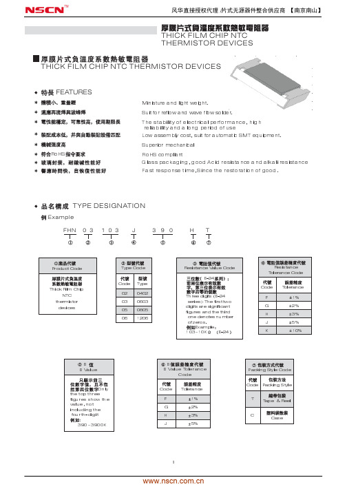 FHN厚膜片式负温度系数热敏电阻器规格书