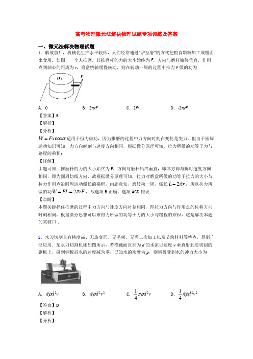 高考物理微元法解决物理试题专项训练及答案