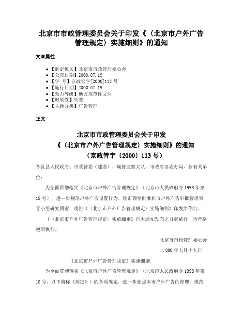 北京市市政管理委员会关于印发《〈北京市户外广告管理规定〉实施细则》的通知