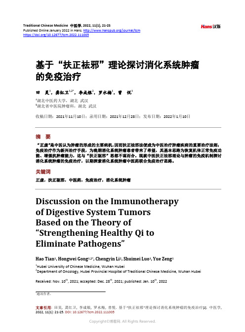 基于“扶正祛邪”理论探讨消化系统肿瘤的免疫治疗Discussion_on_the_Immunothe