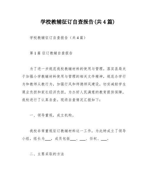 学校教辅征订自查报告(共4篇)