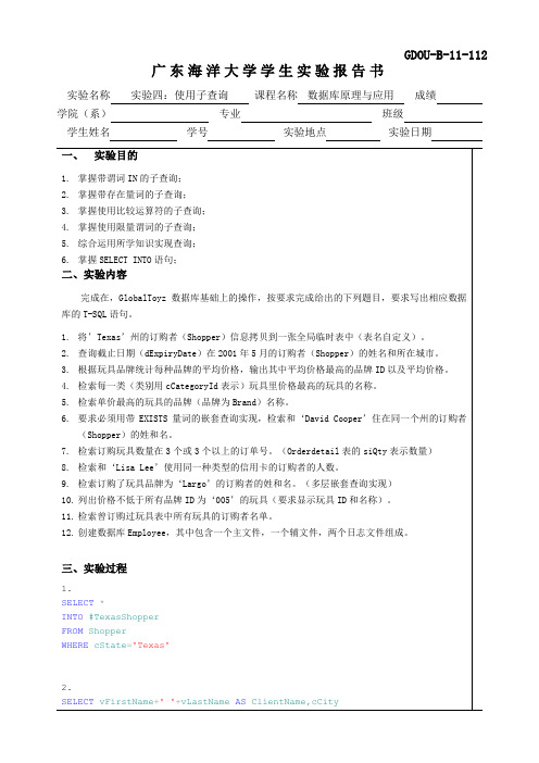 实验4：使用子查询实现复杂查询 实验报告