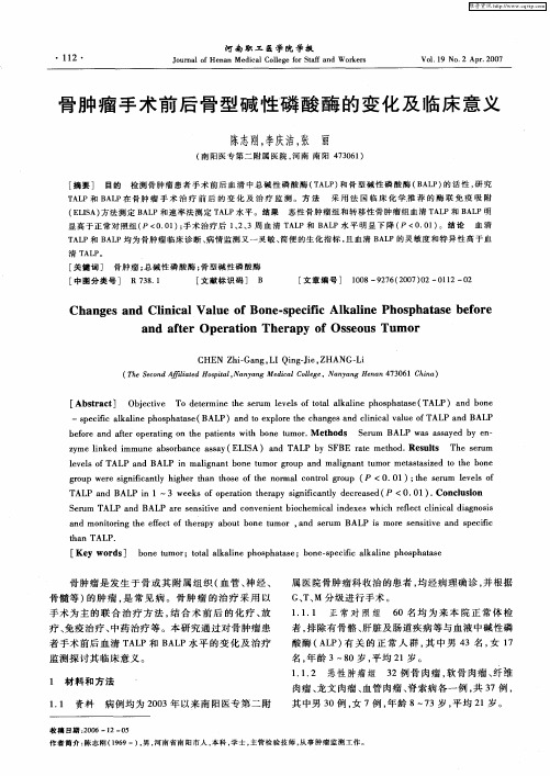 骨肿瘤手术前后骨型碱性磷酸酶的变化及临床意义