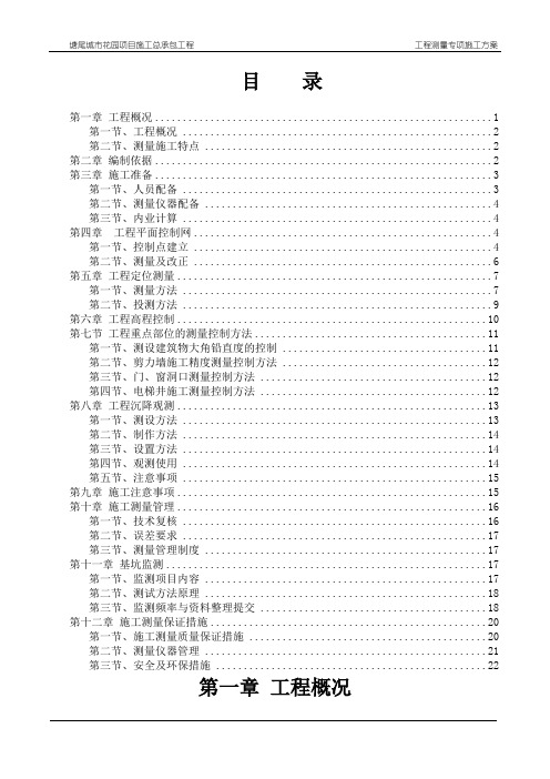 华强城工程测量专项施工方案