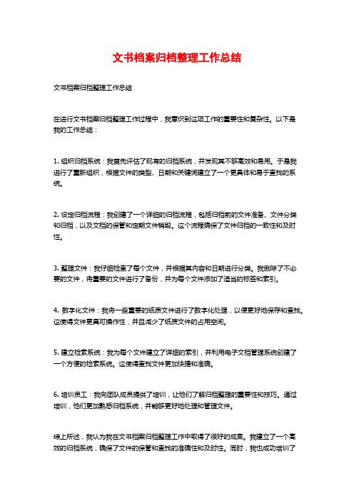 文书档案归档整理工作总结