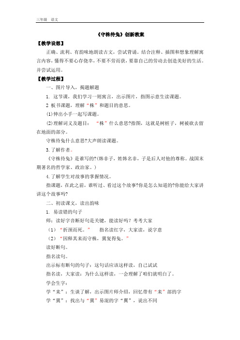 2020春部编版三年级语文下册教学资料-第二单元-5 守株待兔创新教案(001)