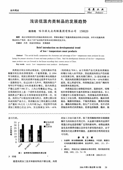 浅谈低温肉类制品的发展趋势