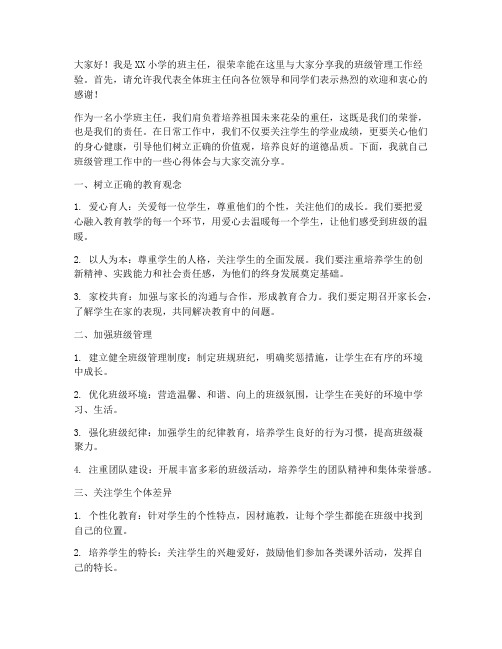 小学班主任管理交流发言稿