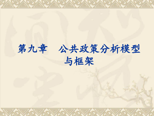 第九章公共政策分析模型与框架详解