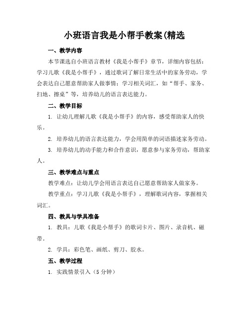 小班语言我是小帮手教案(精选