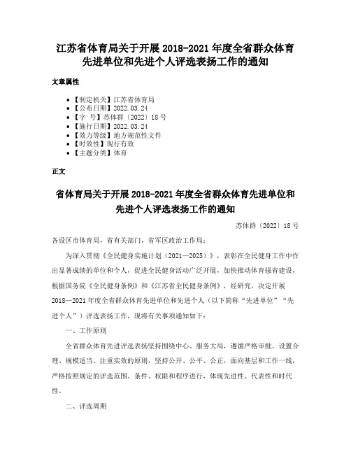 江苏省体育局关于开展2018-2021年度全省群众体育先进单位和先进个人评选表扬工作的通知