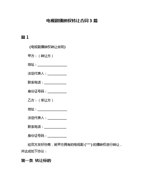 电视剧播映权转让合同3篇