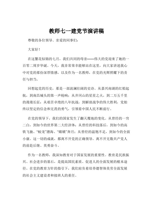 教师七一建党节演讲稿