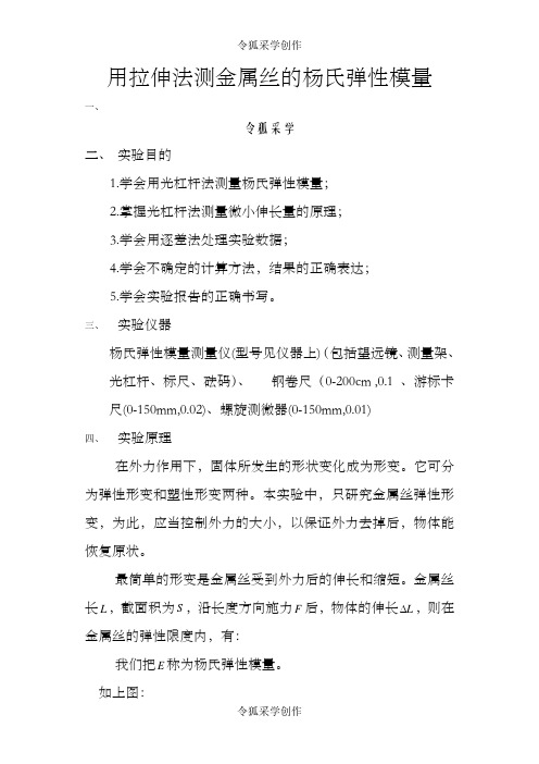 大学物理实验《用拉伸法测金属丝的杨氏弹性模量》