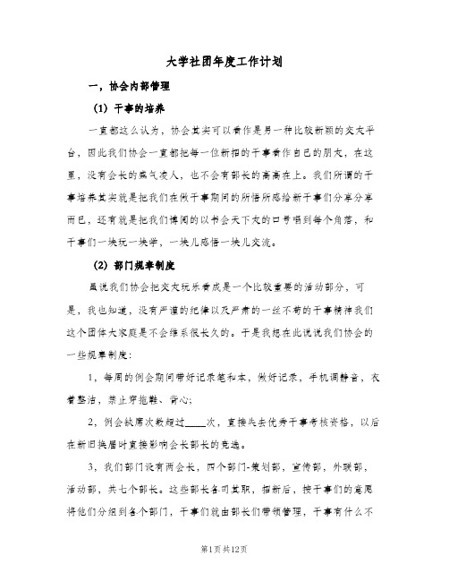 大学社团年度工作计划(三篇)