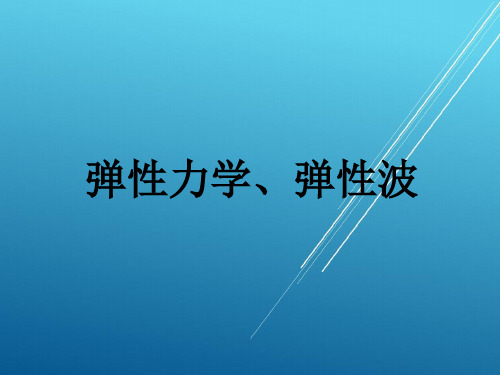 【冲击动力学】第4讲 弹性动力学和弹性波