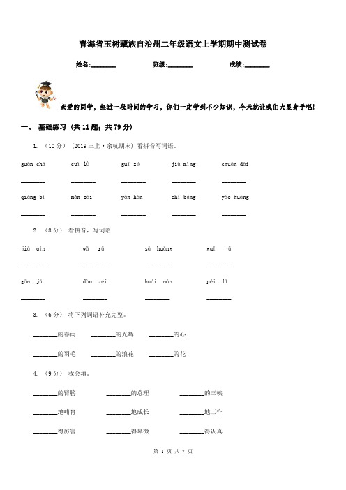 青海省玉树藏族自治州二年级语文上学期期中测试卷