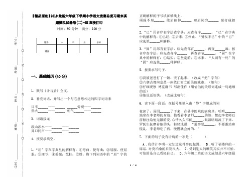 【精品原创】2019最新六年级下学期小学语文竞赛总复习期末真题模拟试卷卷(二)-8K直接打印