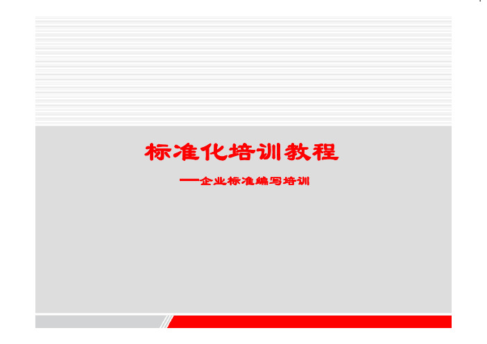 标准化培训教程—企业标准编写培训