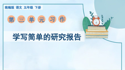 部编版五年级语文第三单元习作习作《学写简单的研究报告》课件