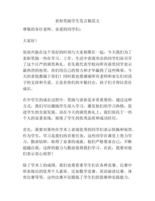 表彰奖励学生发言稿范文