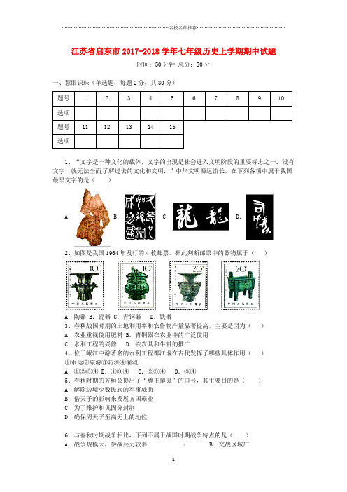 噶米精编江苏省启东市七年级历史上学期期中试题 新人教版