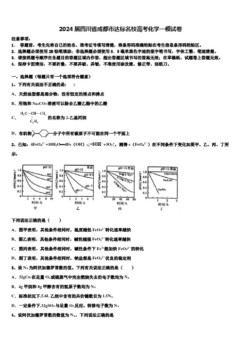 2024届四川省成都市达标名校高考化学一模试卷含解析