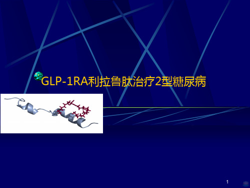 GLRA利拉鲁肽治疗型糖尿病PPT课件