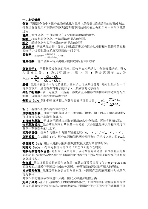 现代分离方法与技术期末复习资料