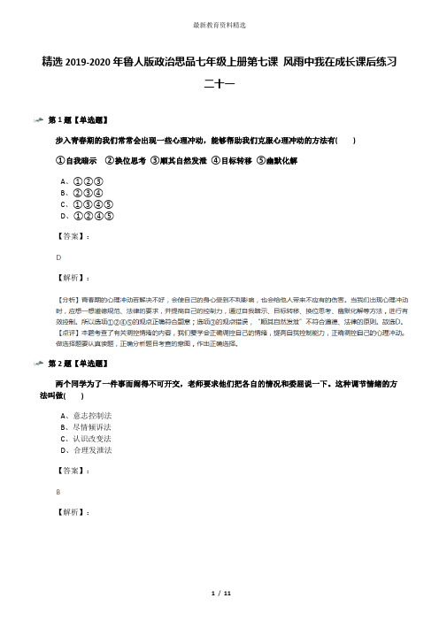 精选2019-2020年鲁人版政治思品七年级上册第七课 风雨中我在成长课后练习二十一