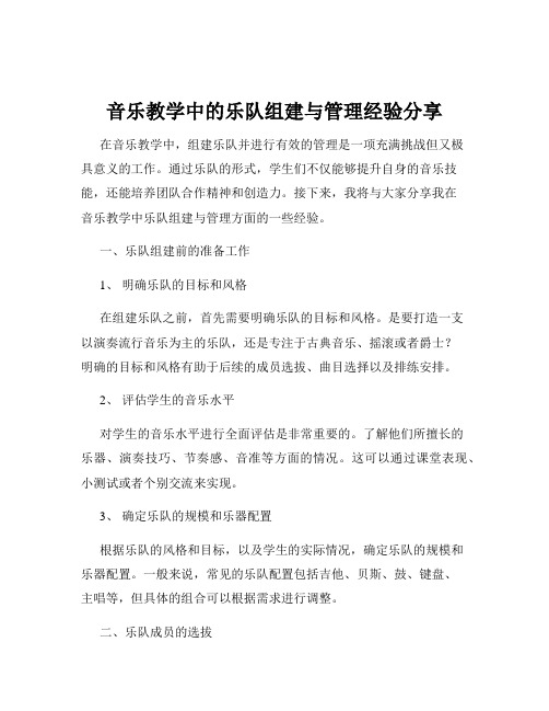 音乐教学中的乐队组建与管理经验分享