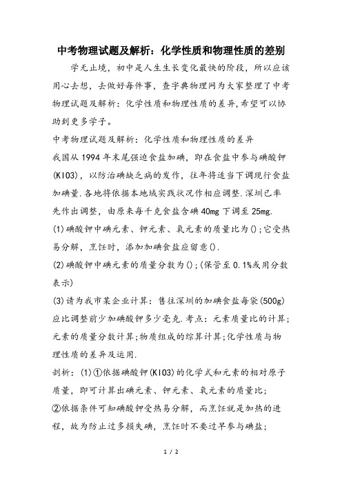 中考物理试题及解析:化学性质和物理性质的差别