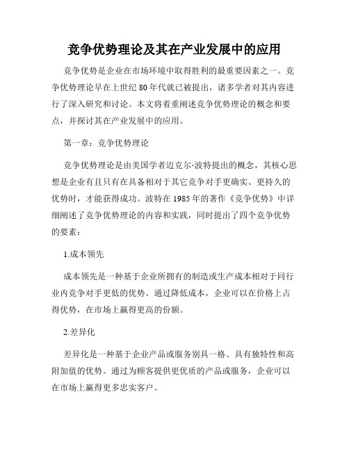 竞争优势理论及其在产业发展中的应用